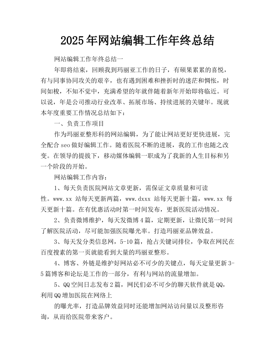 2025年网站编辑工作年终总结_第1页