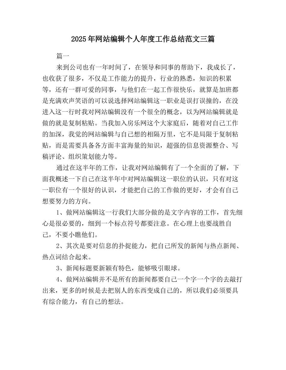 2025年网站编辑个人年度工作总结范文三篇_第1页