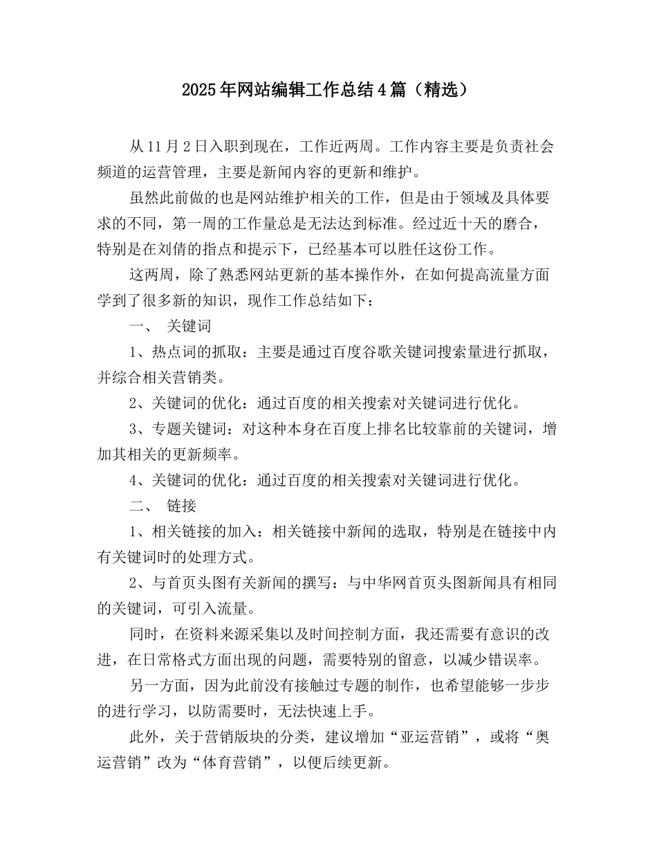 2025年网站编辑工作总结4篇(精选)_第1页
