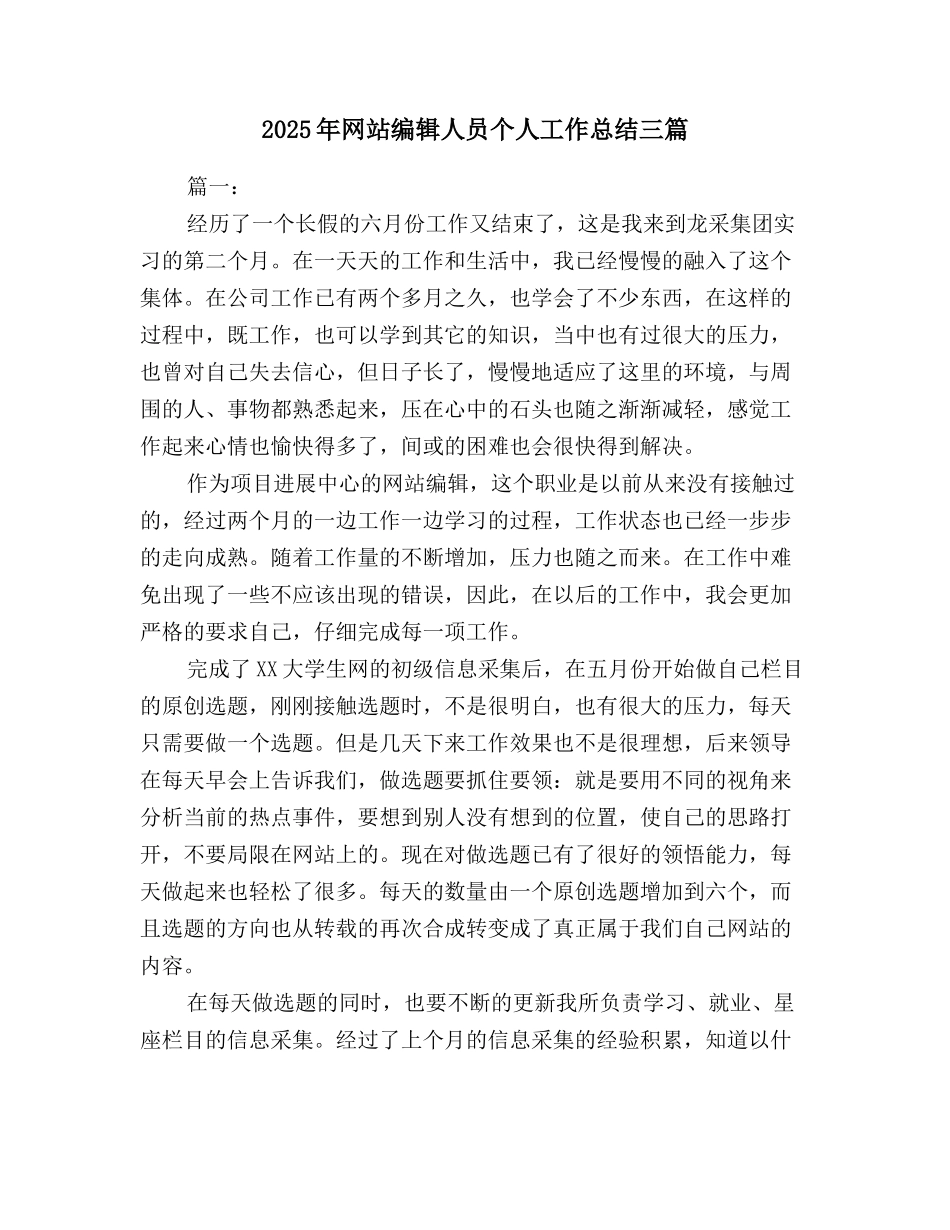 2025年网站编辑人员个人工作总结三篇_第1页