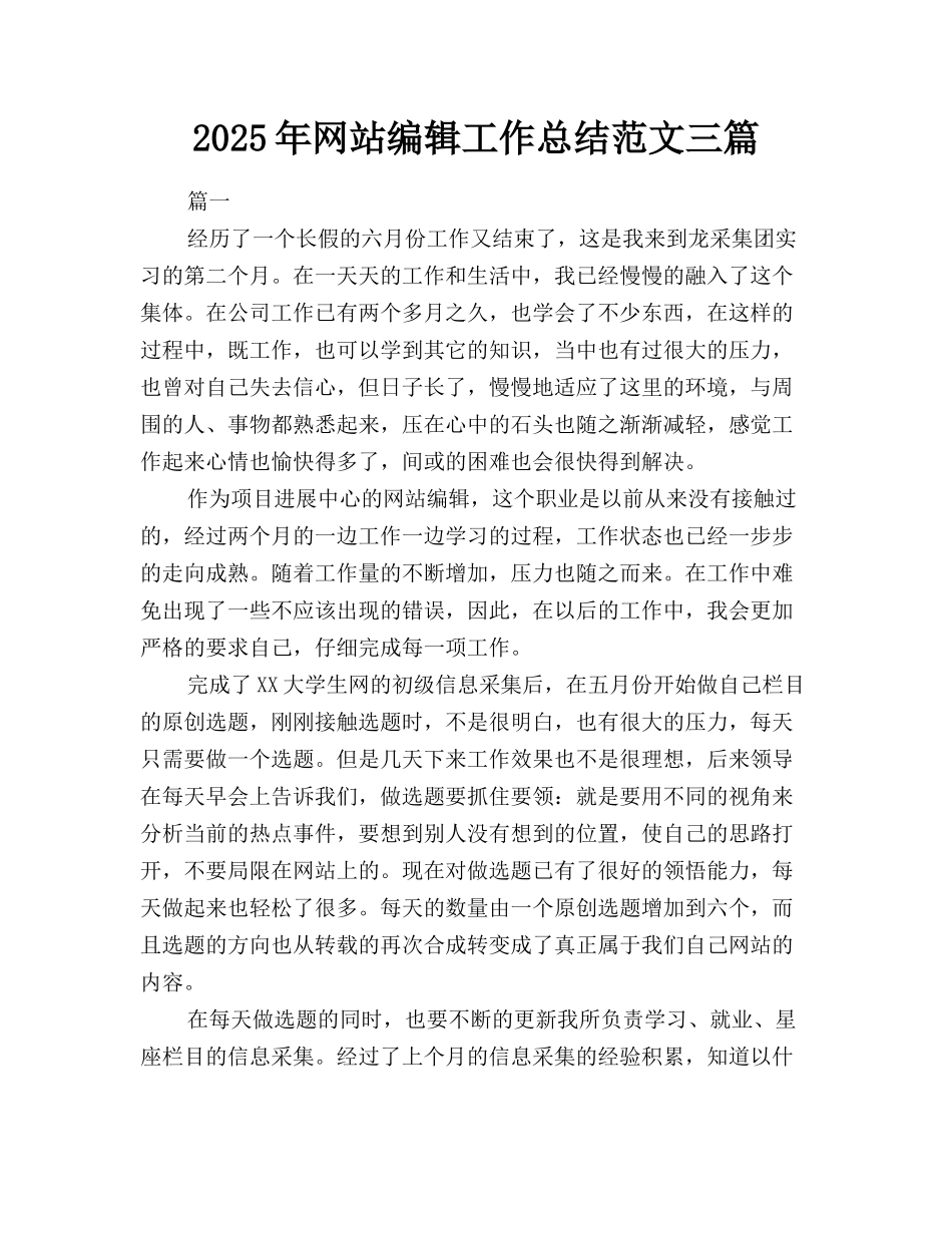 2025年网站编辑工作总结范文三篇_第1页