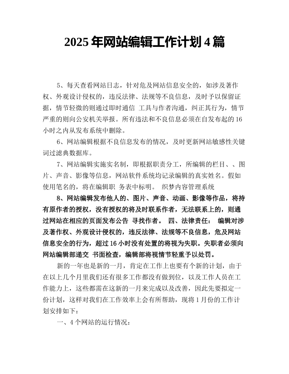 2025年网站编辑工作计划4篇_第1页