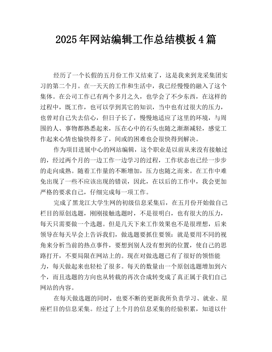 2025年网站编辑工作总结模板4篇_第1页