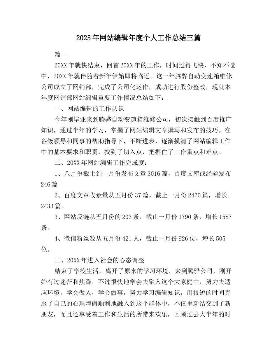 2025年网站编辑年度个人工作总结三篇_第1页