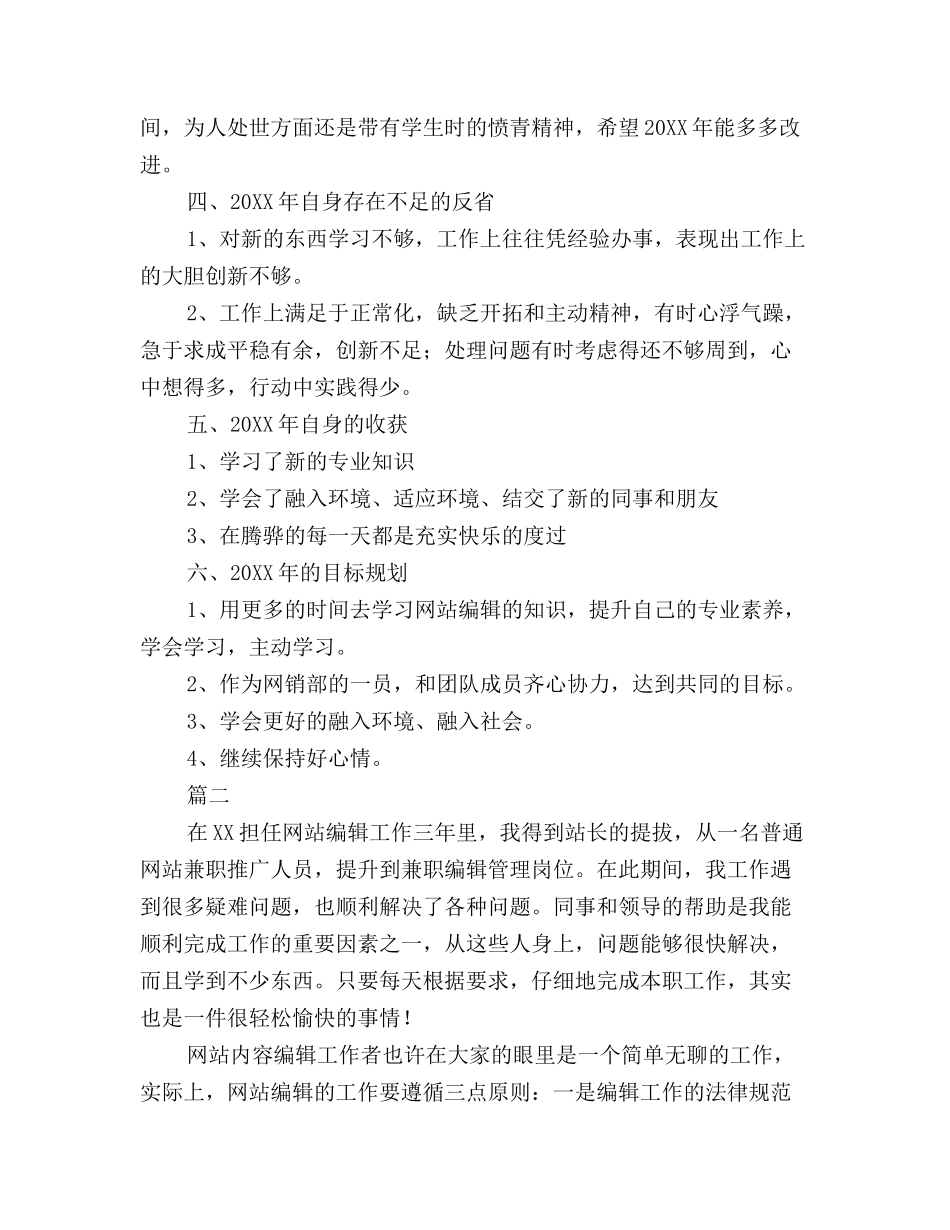 2025年网站编辑年度个人工作总结三篇_第2页