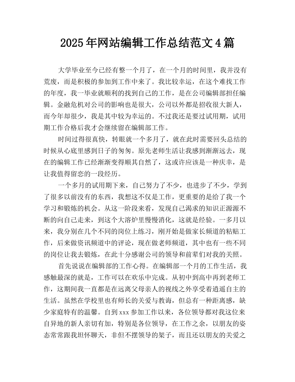 2025年网站编辑工作总结范文4篇_第1页