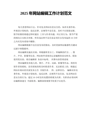 2025年网站编辑工作计划范文