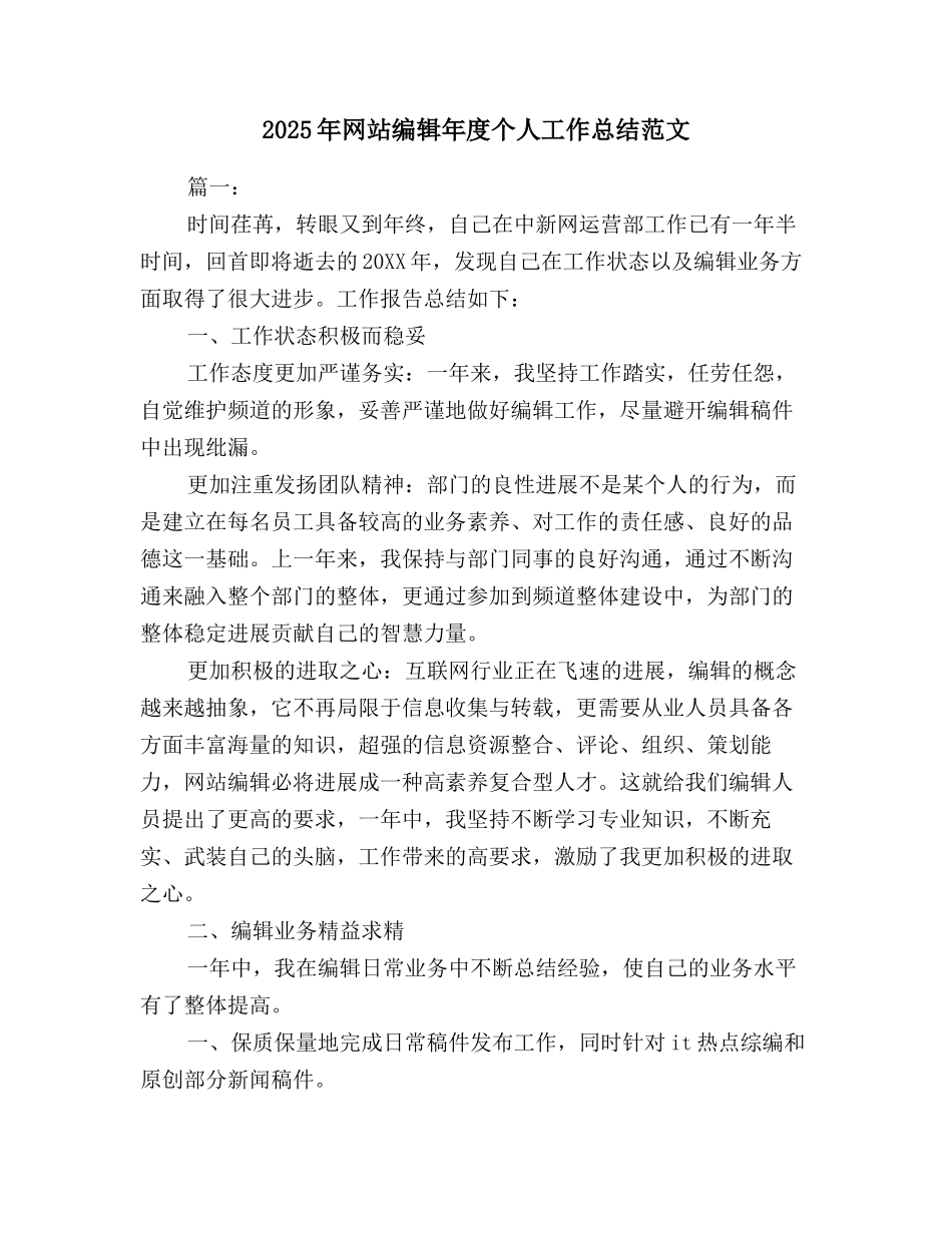 2025年网站编辑年度个人工作总结范文_第1页