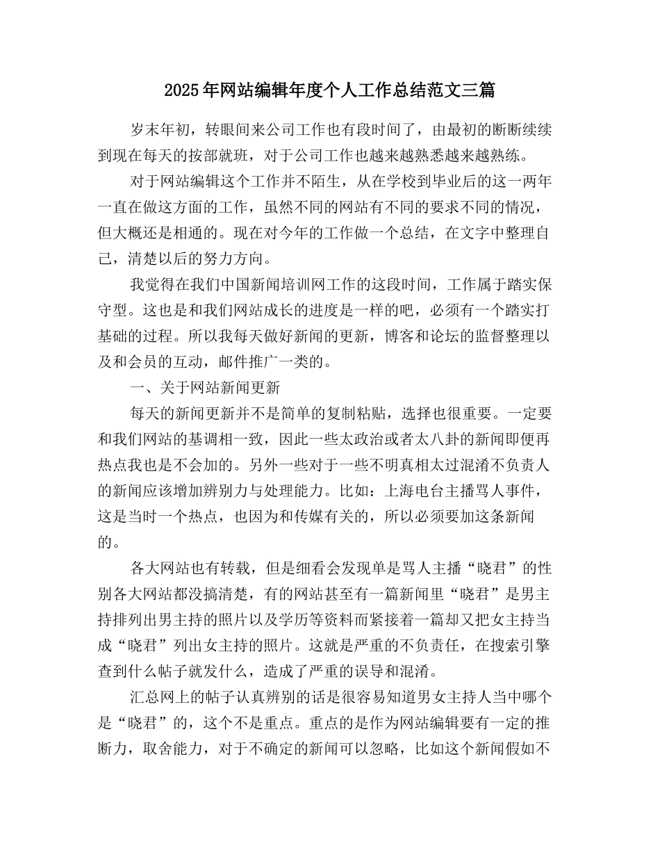 2025年网站编辑年度个人工作总结范文三篇_第1页