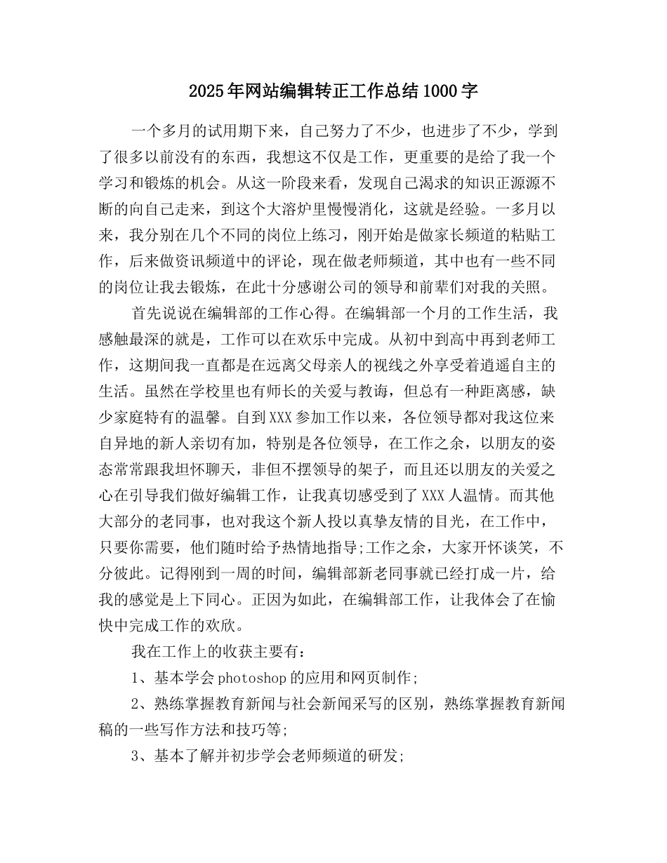 2025年网站编辑转正工作总结1000字_第1页