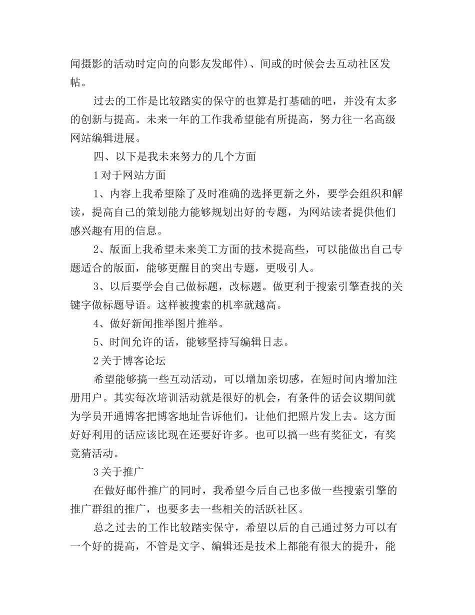 2025年网站编辑年度个人工作总结的范文_第3页