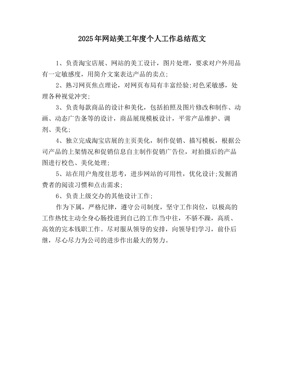 2025年网站美工年度个人工作总结范文_第1页