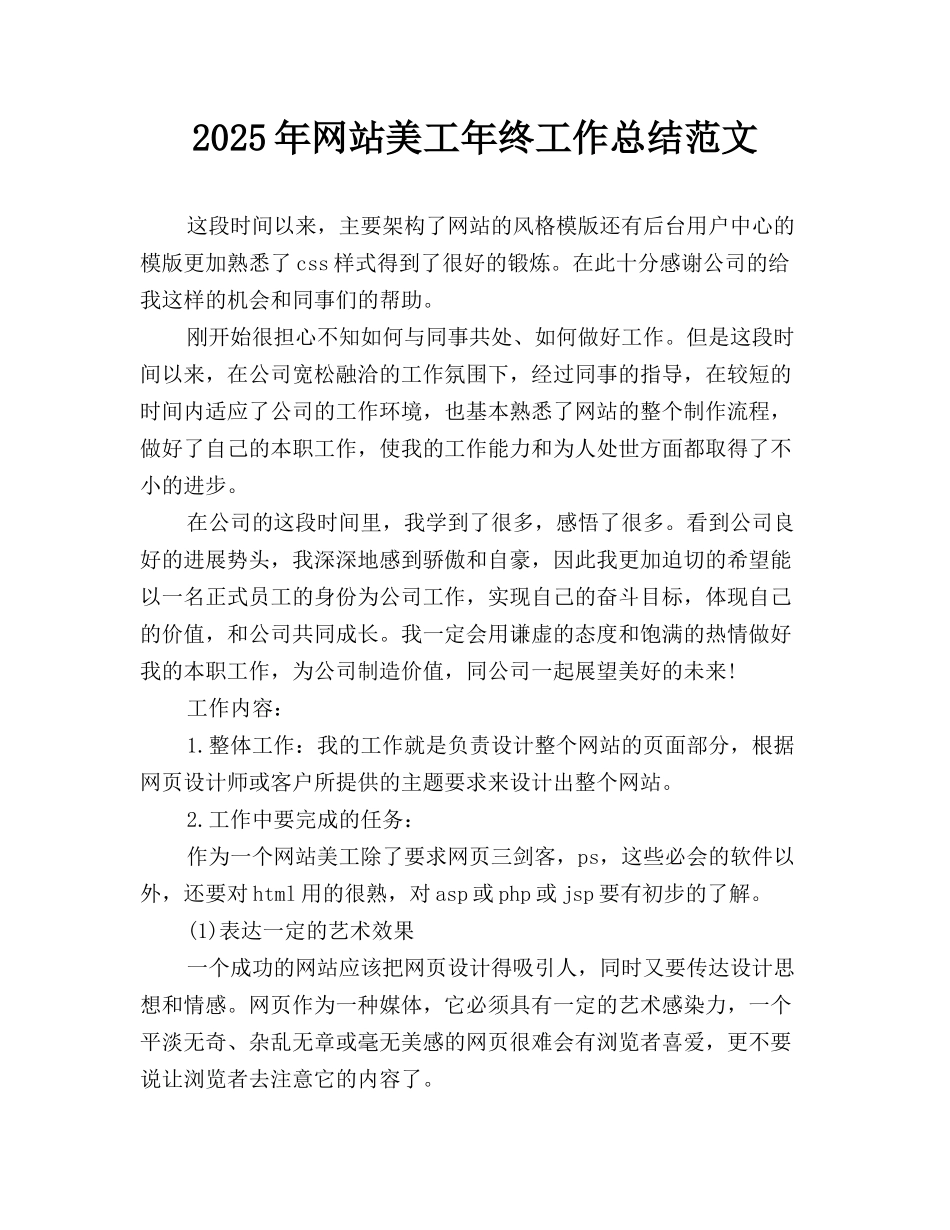 2025年网站美工年终工作总结范文_第1页
