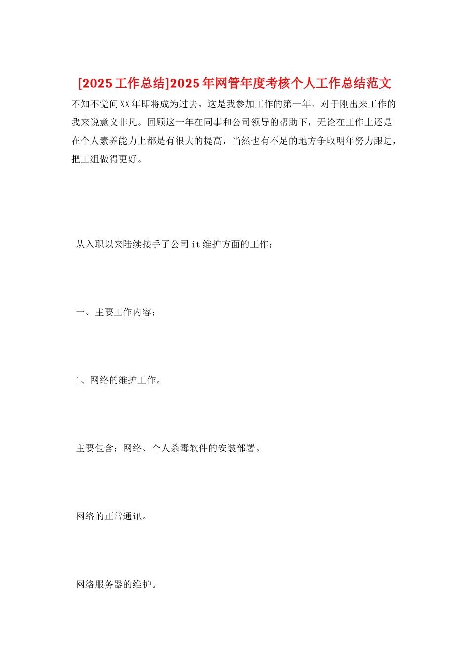 2025年网管年度考核个人工作总结范文_第1页