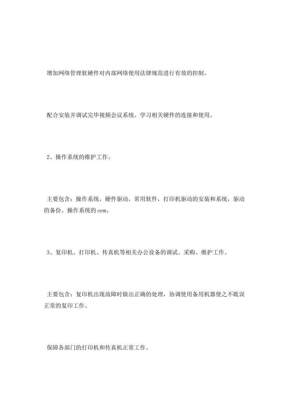 2025年网管年度考核个人工作总结范文_第2页