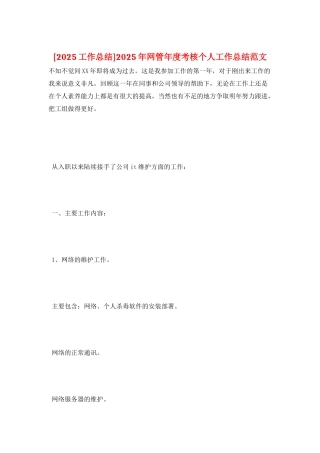 2025年网管年度考核个人工作总结范文