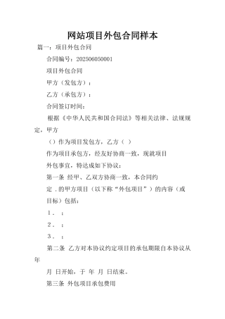 2025年网站项目外包合同样本