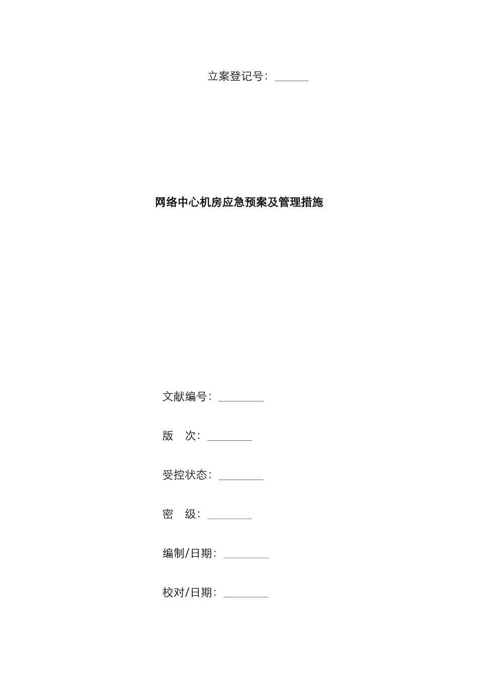 2025年网络中心机房应急预案及管理办法_第1页