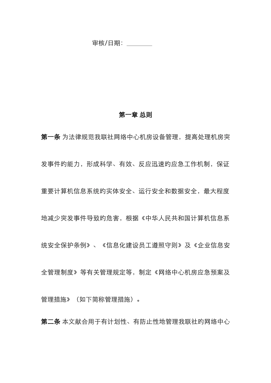 2025年网络中心机房应急预案及管理办法_第2页