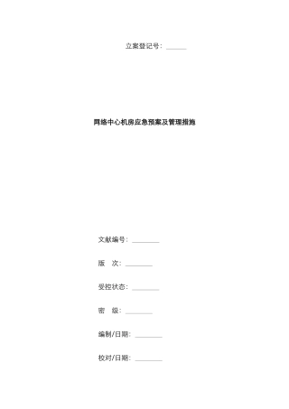 2025年网络中心机房应急预案及管理办法
