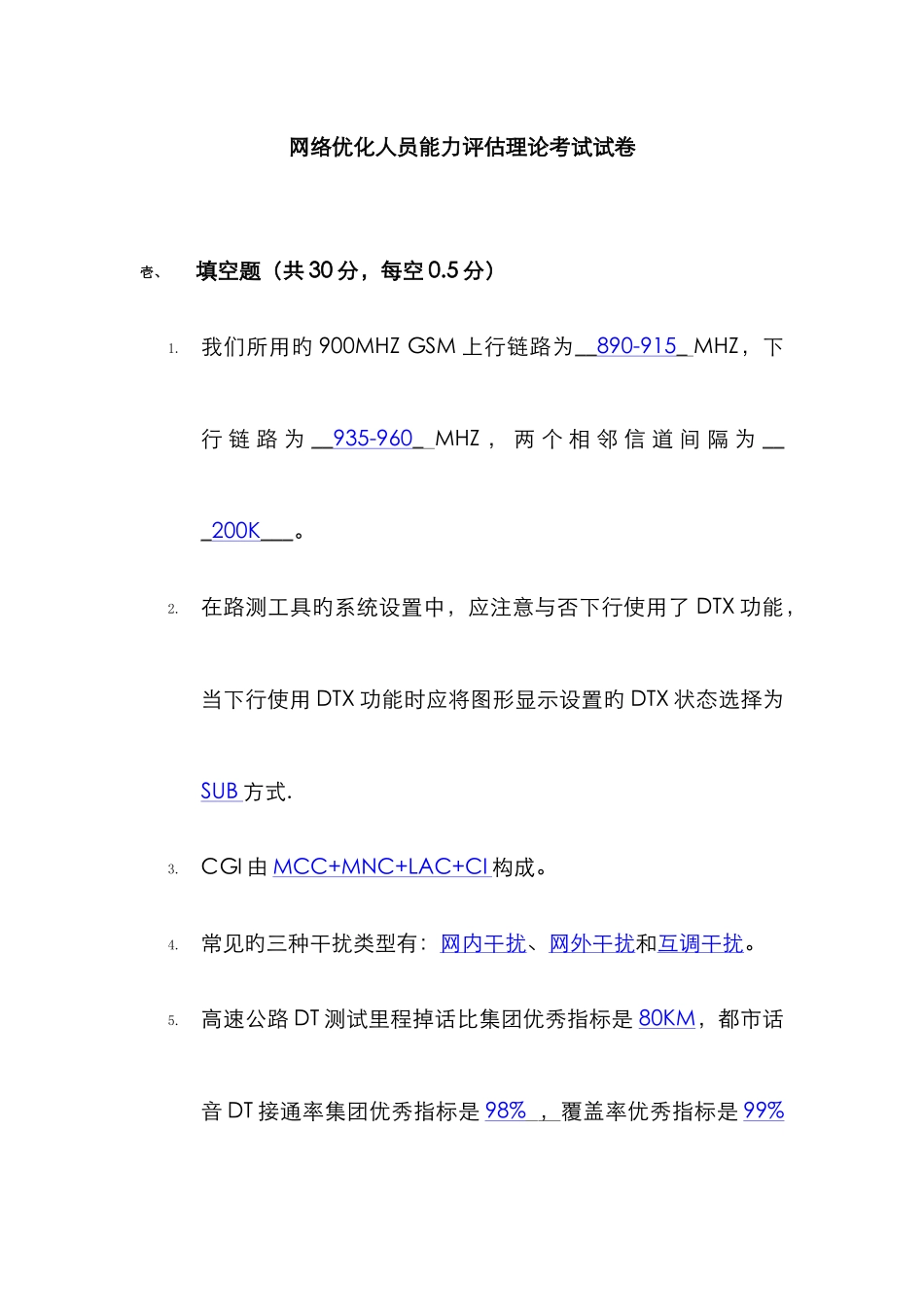 2025年网络优化人员能力评估理论考试试卷第2套含答案_第1页