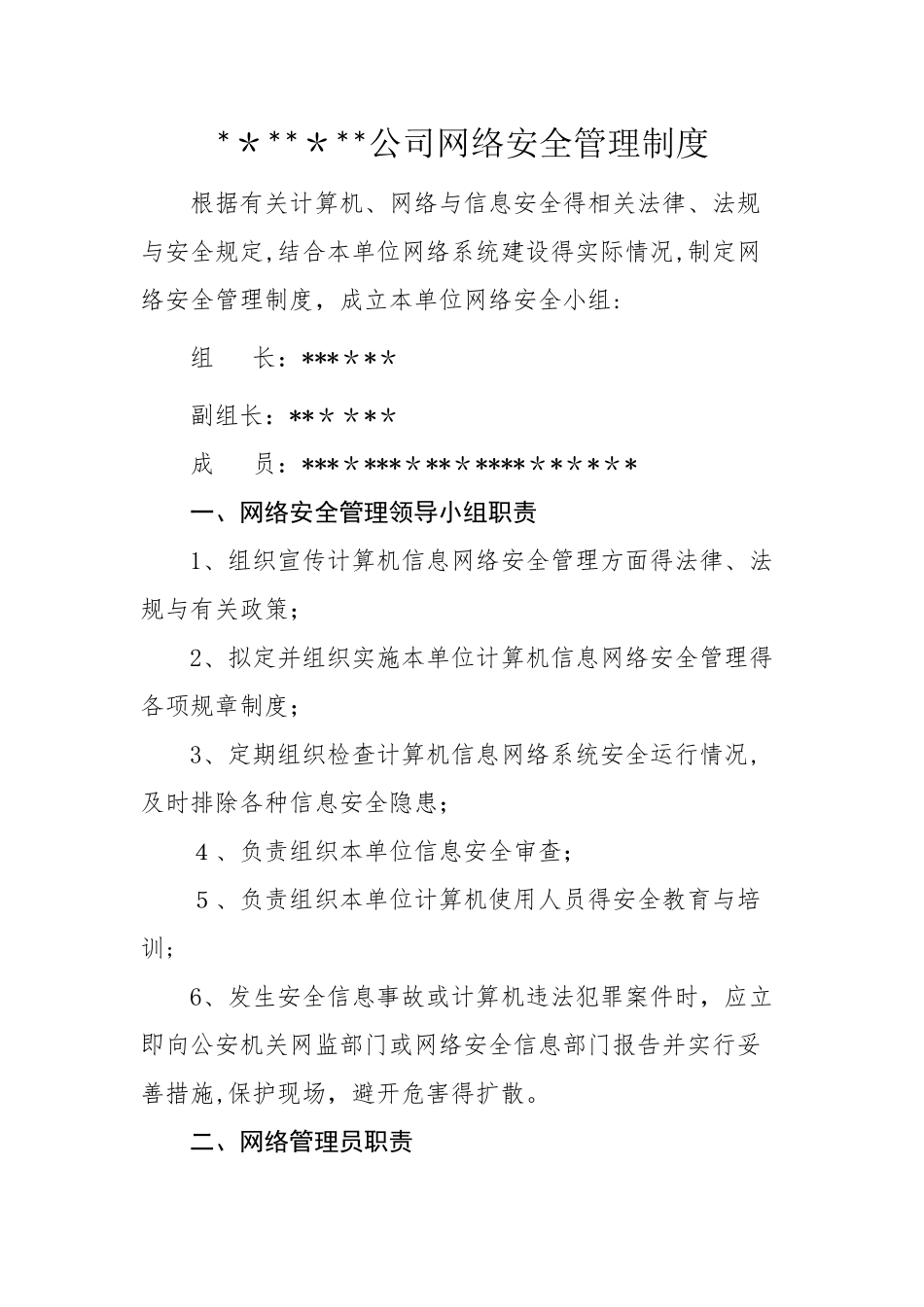 2025年网络信息安全管理制度_第1页