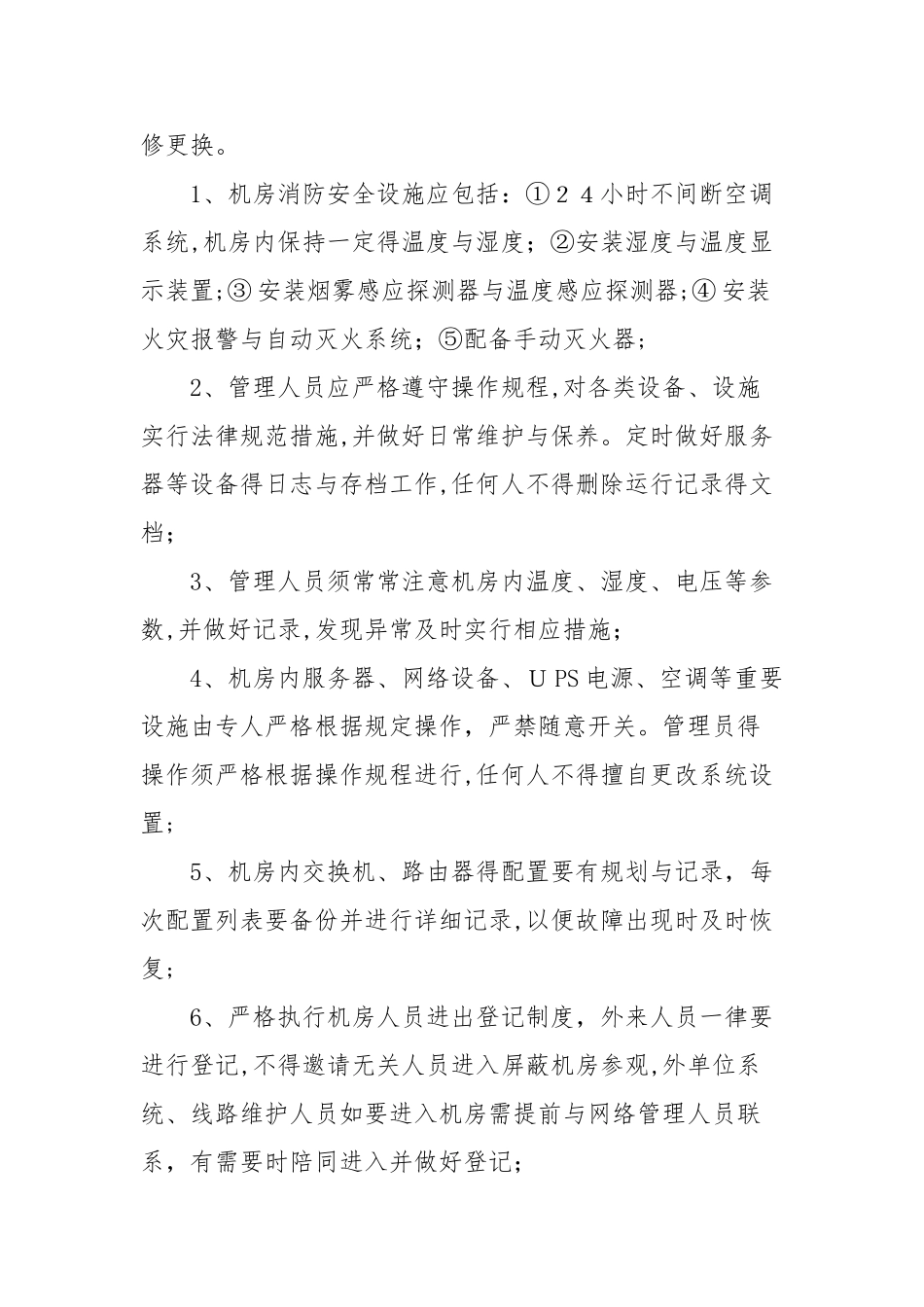 2025年网络信息安全管理制度_第3页