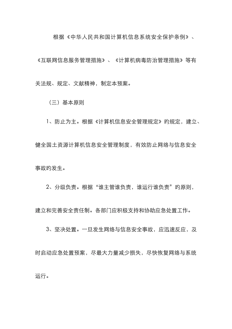 2025年网络与信息安全事件应急预案_第2页