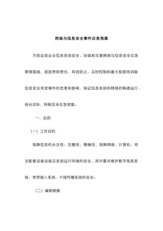 2025年网络与信息安全事件应急预案