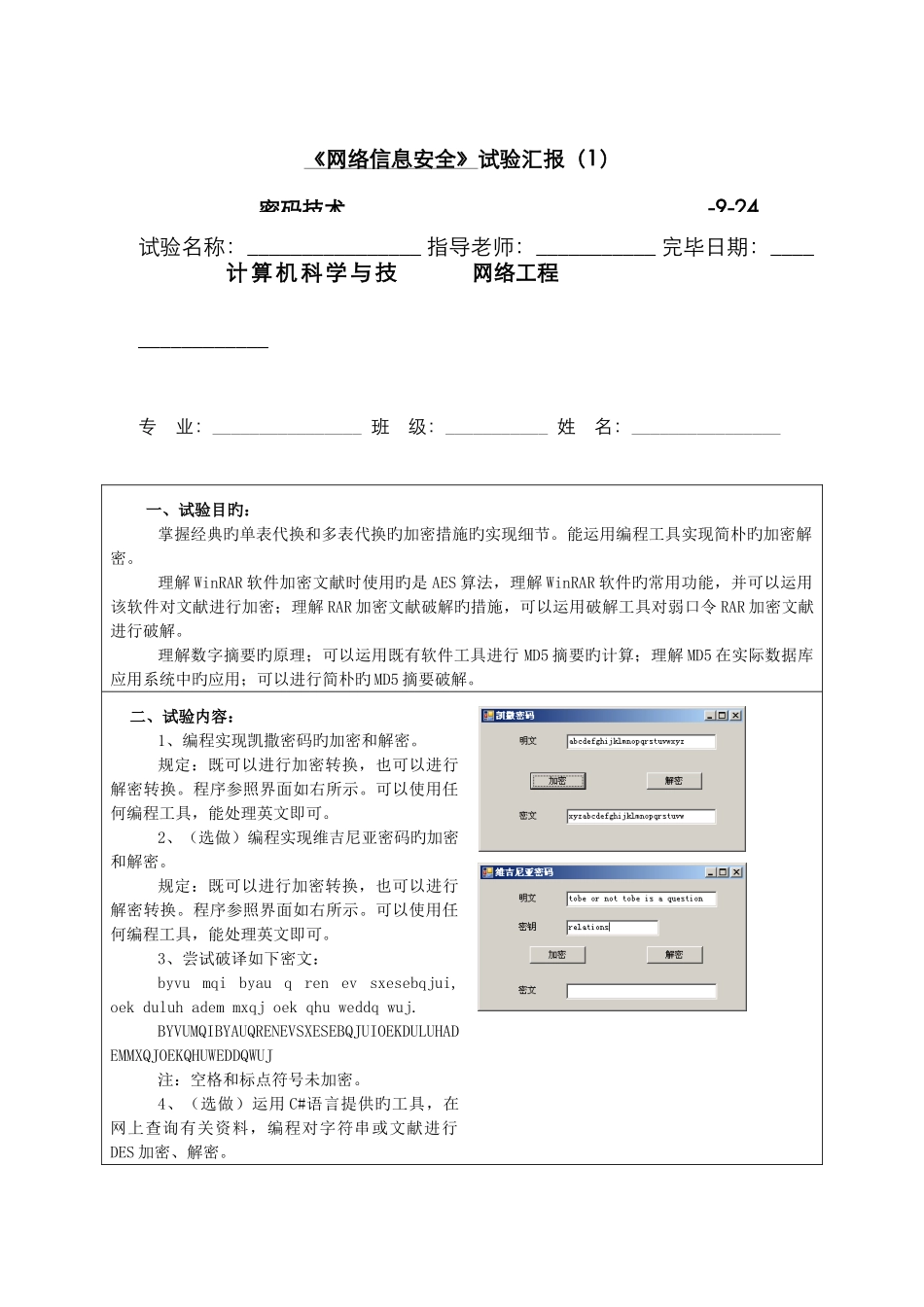 2025年网络信息安全实验报告密码技术_第1页