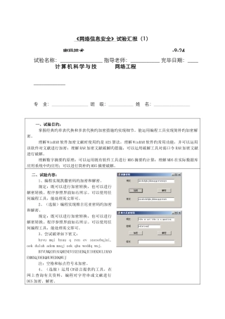 2025年网络信息安全实验报告密码技术