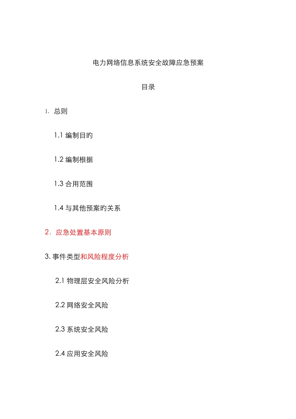 2025年网络信息系统安全应急预案范文_第2页