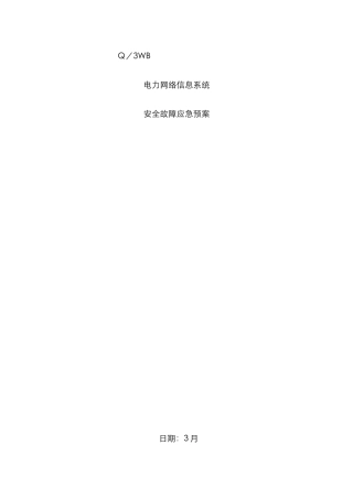 2025年网络信息系统安全应急预案范文