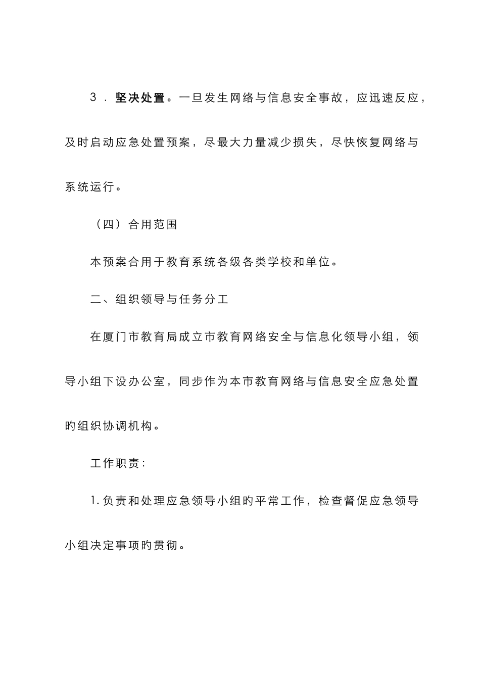 2025年网络与信息安全事件应急预案厦门政府_第3页