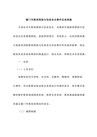 2025年网络与信息安全事件应急预案厦门政府