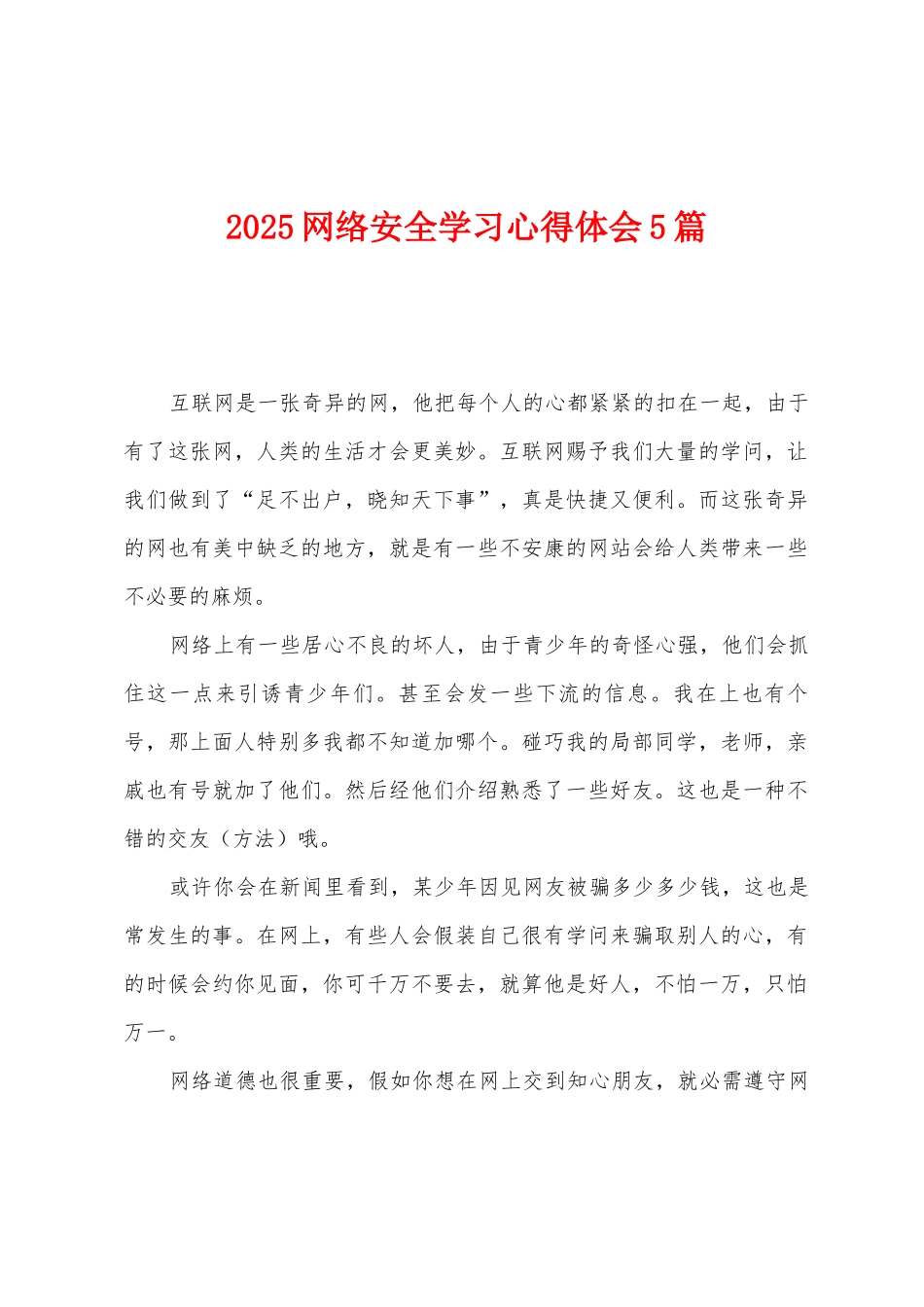 2025年网络安全学习心得体会5篇_第1页