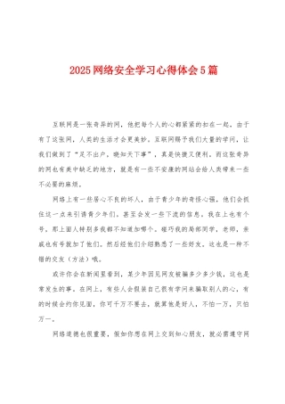 2025年网络安全学习心得体会5篇