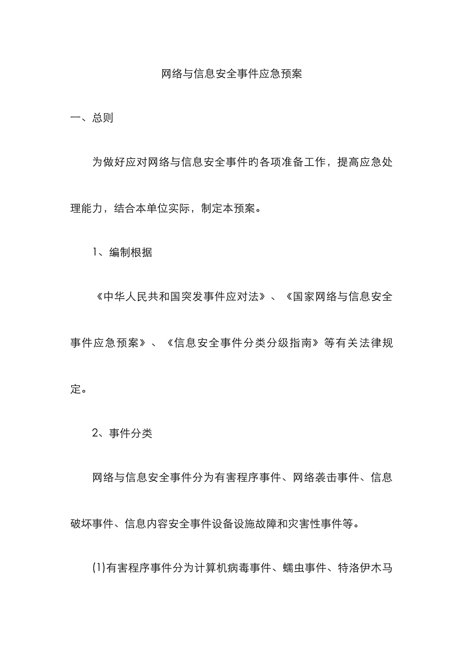 2025年网络与信息安全事件应急预案_第1页