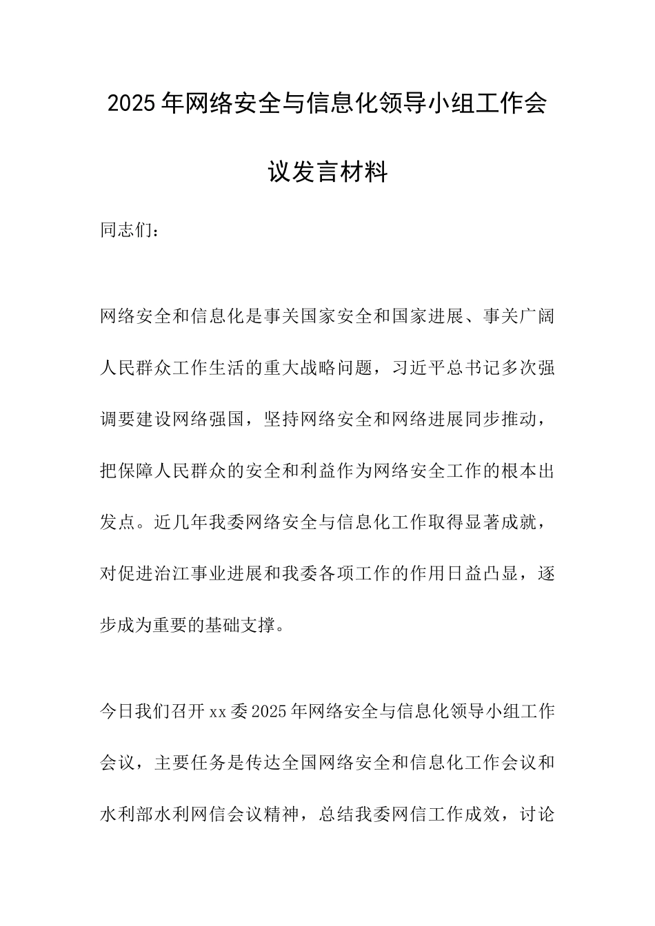 2025年网络安全与信息化领导小组工作会议发言材料_第1页