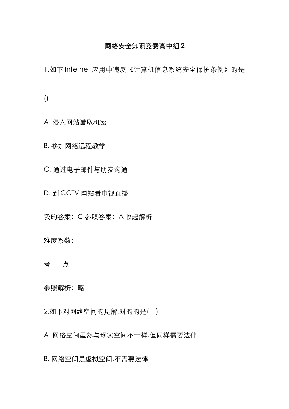 2025年网络安全知识竞赛高中组_第1页