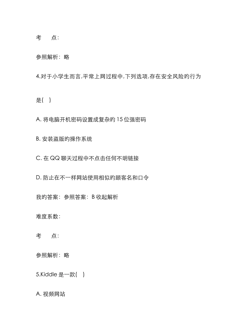 2025年网络安全知识竞赛高中组_第3页
