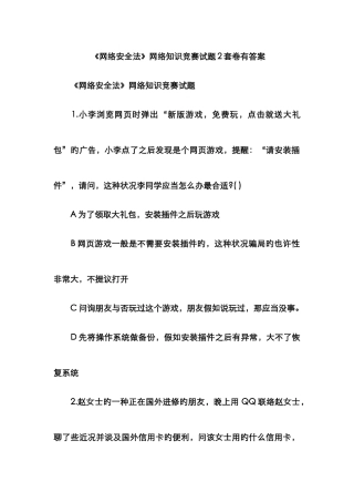 2025年网络安全法网络知识竞赛试题套卷有答案