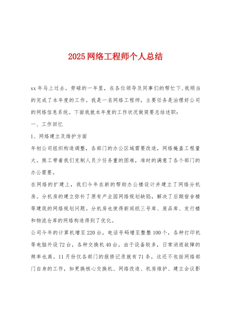 2025年网络工程师个人总结_第1页