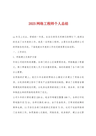 2025年网络工程师个人总结