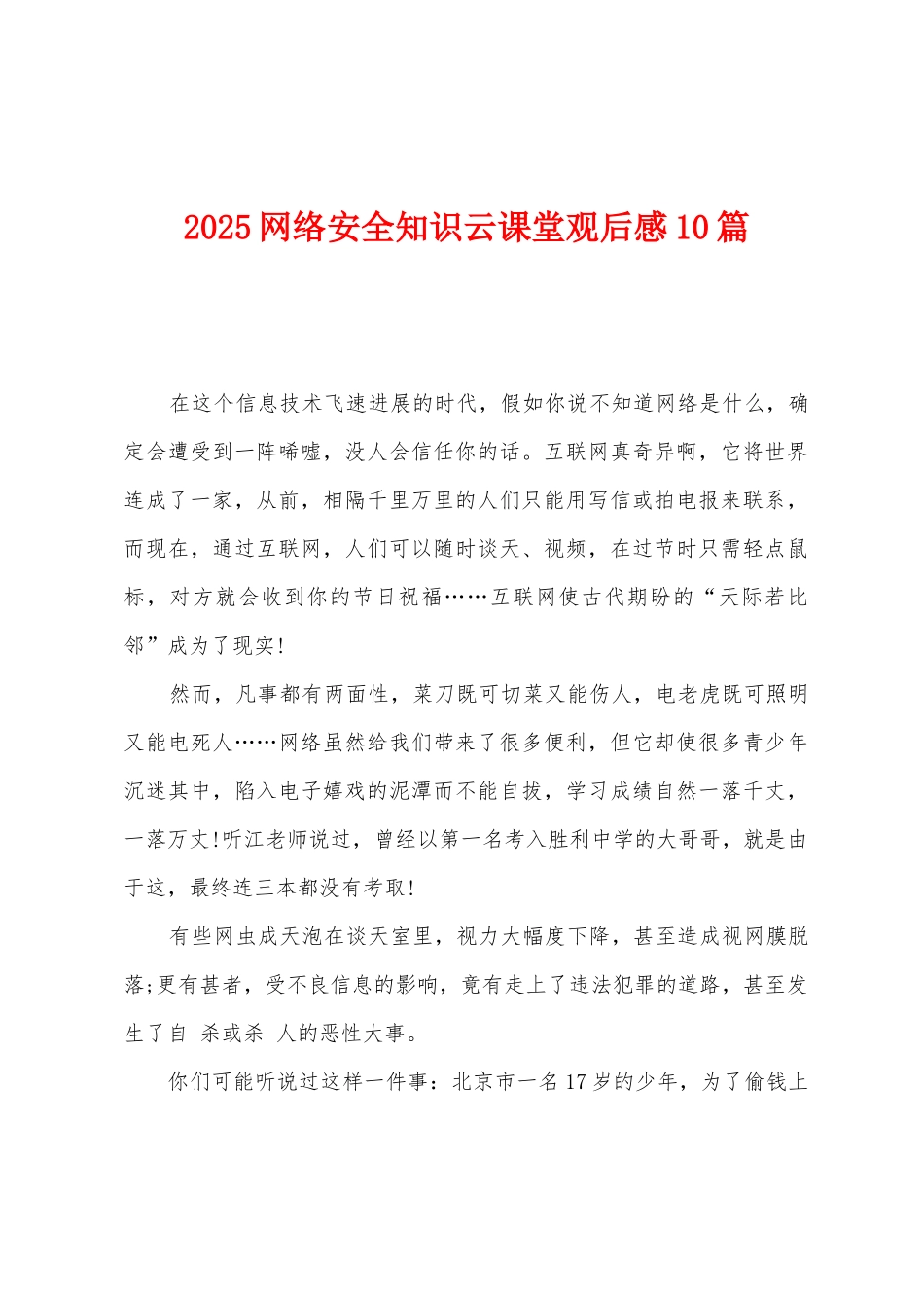 2025年网络安全知识云课堂观后感10篇_第1页