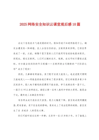 2025年网络安全知识云课堂观后感10篇