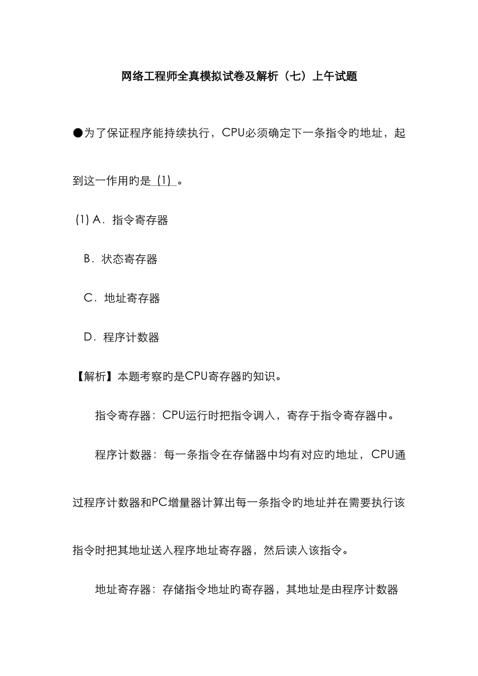 2025年网络工程师全真模拟试卷及解析上午试题_第1页