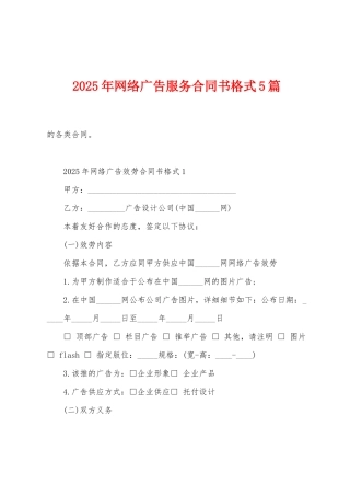 2025年网络广告服务合同书格式5篇