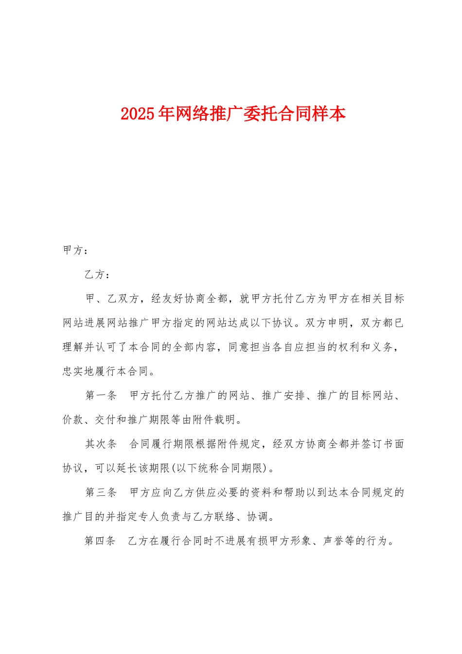 2025年网络推广委托合同样本_第1页