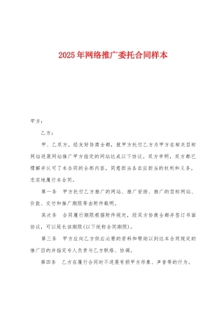 2025年网络推广委托合同样本